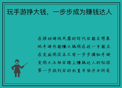 玩手游挣大钱，一步步成为赚钱达人