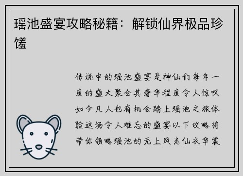 瑶池盛宴攻略秘籍：解锁仙界极品珍馐