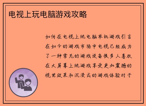 电视上玩电脑游戏攻略