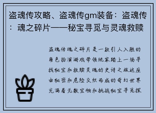 盗魂传攻略、盗魂传gm装备：盗魂传：魂之碎片——秘宝寻觅与灵魂救赎之旅