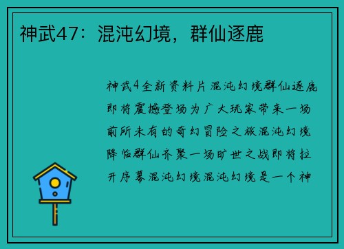 神武47：混沌幻境，群仙逐鹿