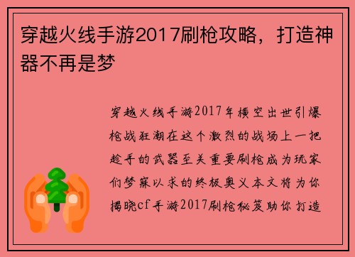 穿越火线手游2017刷枪攻略，打造神器不再是梦