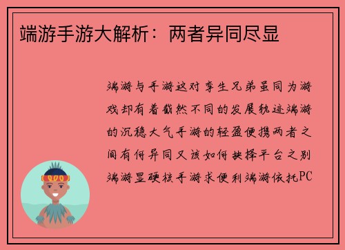 端游手游大解析：两者异同尽显