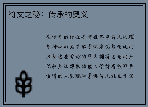 符文之秘：传承的奥义