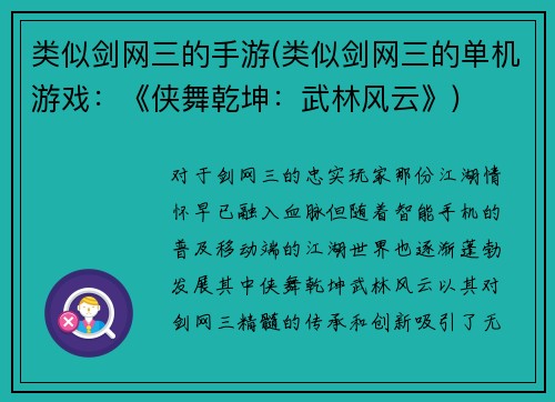 类似剑网三的手游(类似剑网三的单机游戏：《侠舞乾坤：武林风云》)