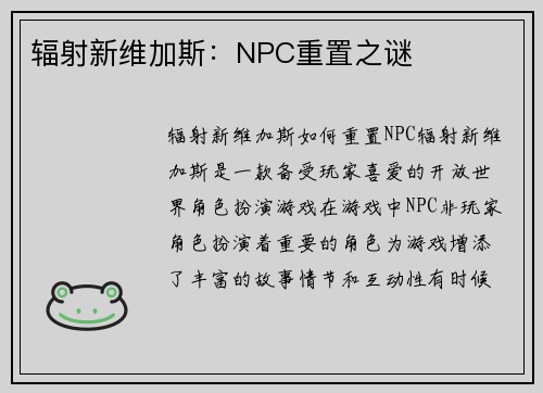 辐射新维加斯：NPC重置之谜