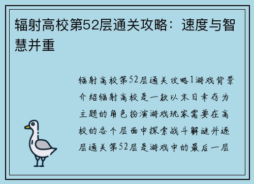辐射高校第52层通关攻略：速度与智慧并重
