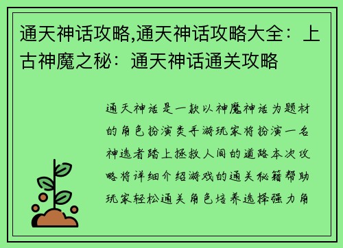 通天神话攻略,通天神话攻略大全：上古神魔之秘：通天神话通关攻略