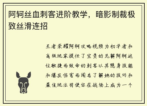 阿轲丝血刺客进阶教学，暗影制裁极致丝滑连招
