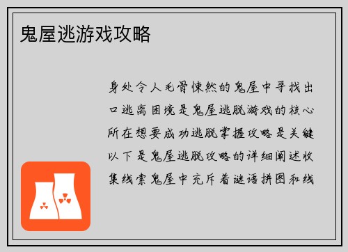 鬼屋逃游戏攻略