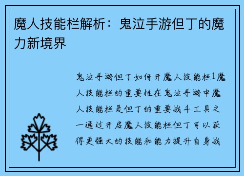 魔人技能栏解析：鬼泣手游但丁的魔力新境界
