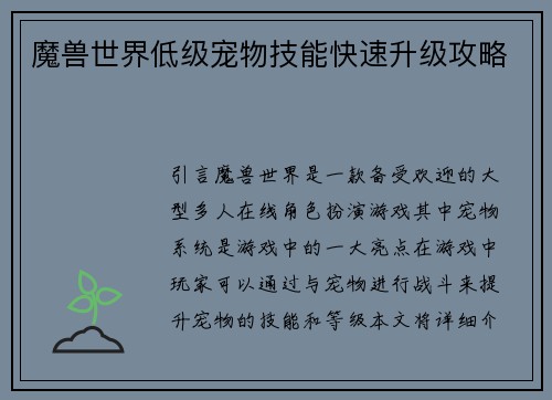 魔兽世界低级宠物技能快速升级攻略